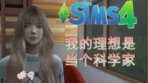 挑战人生轨迹：模拟人生4