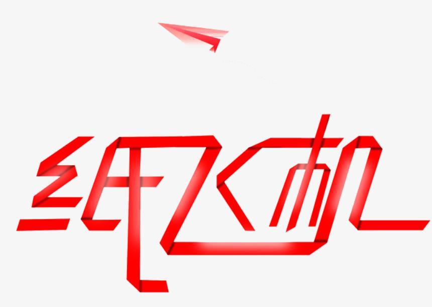 制作微型小飞机演讲稿，如何突出字体？