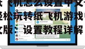 玩转纸飞机：找出最强型号