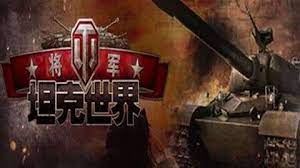 	坦克世界 将军