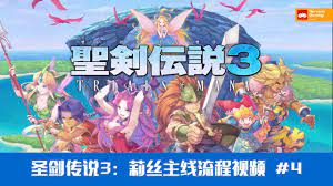 圣剑3评测：梦幻世界探秘！