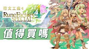 符文工坊4创意心得：游戏经验分享