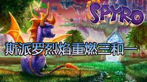 	斯派罗烈焰重燃三合一