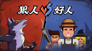 	狼人游戏是健康游戏吗