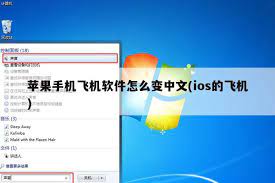 	苹果飞机上怎么下载中文包
