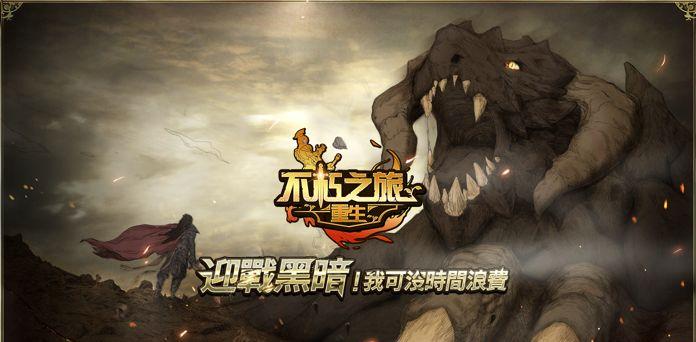 不朽之旅近日开服，燃爆游戏界！