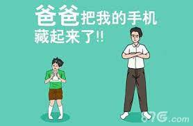 手机被爸爸藏起来了，该怎么办？