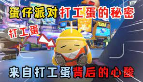 蛋仔派对的神秘秘密