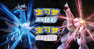 宝可梦璀璨钻石 VS 明亮珍珠：有何不同？