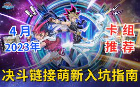 2023国服决斗链接，卡组强大全解析
