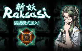 斩妖raksasi响马