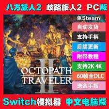 歧路旅人2离线惊险冒险，惊艳登场！