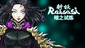 斩妖raksasi旅程揭秘：选择有何区别？