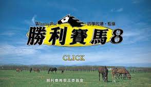 逼真竞速！全新汉化赛马大亨8震撼登场！