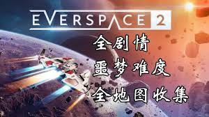 永恒空间2：星系奥秘揭秘