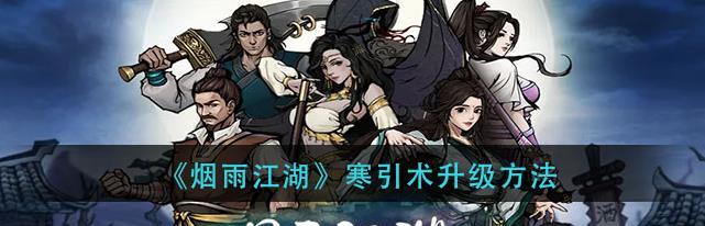 烟雨江湖：唯美画质吸引游戏迷