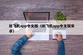 纸飞机app，苹果公司设成英文了吗？