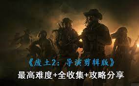 废土2：垃圾佬之旅：废土世界探险