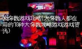 游戏攻略资讯，畅享游戏乐趣！