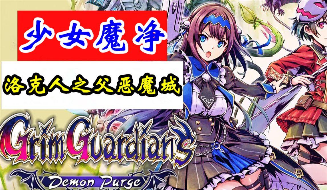 少女魔净：快速升级攻略，等级提升秘籍！