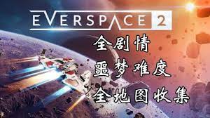 跃迁时间太长，探访永恒空间2