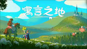 下载寓言之地：奇幻世界尽在掌握