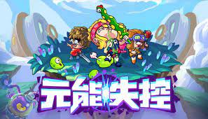 元能失控：宇宙神秘力量解析