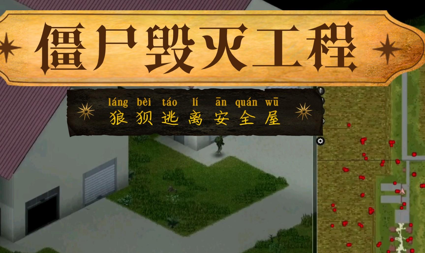 僵尸毁灭工程gamecd乐趣多，快来体验！