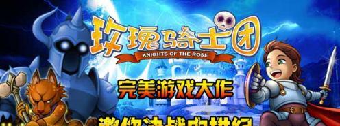玫瑰骑士团：乐趣依旧，还能玩吗？