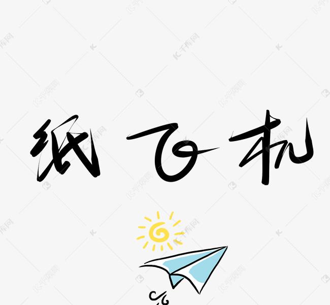 小飞机默认字体，霸气倾城！