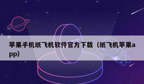 纸飞机苹果，体验奇妙中文设置！