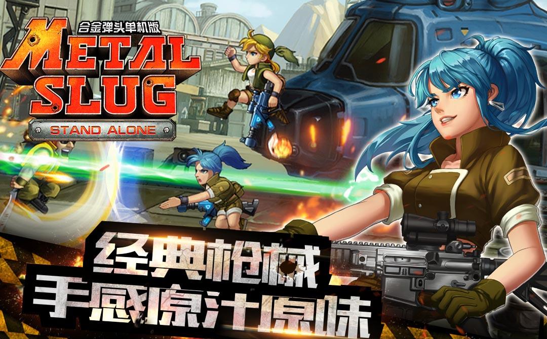 合金弹头觉醒：好玩期待吗？值得吗？