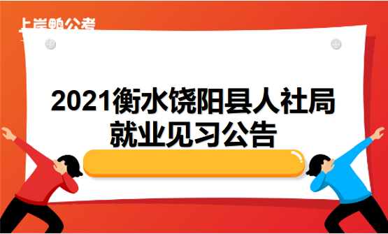 衡水人社局_衡水市人力和社会保障局_衡水人社局官网公示