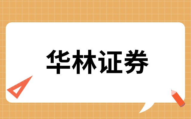 随时随地，轻松操作！华林证券手机版，立即下载