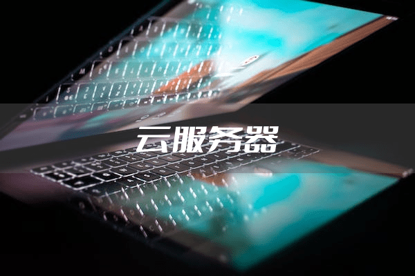 云之羽_极速云_极速云