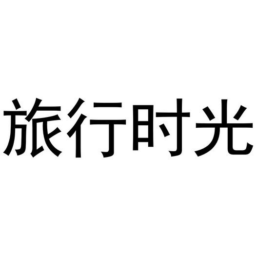 我的时光_时光时光慢些吧爸爸_时光时光慢些吧图片