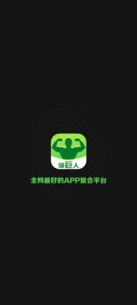 巨人官网_绿巨人官网下载_巨人绿app