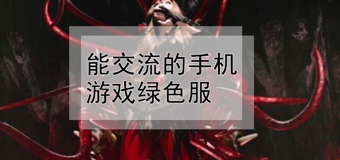 游戏摧毁手机版-手机版游戏毁灭性影响，你敢玩吗？