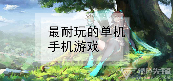 小型单机的手机游戏下载-手机游戏下载，小巧便捷，随时畅玩