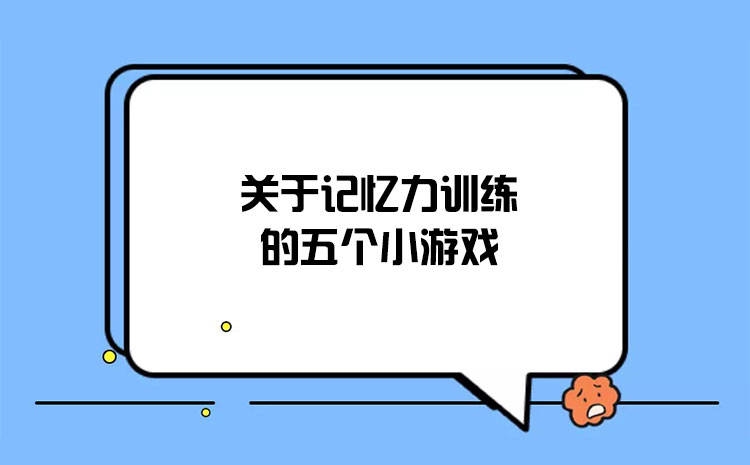 记忆力训练游戏软件_记忆力游戏百科_提升记忆力手机游戏下载