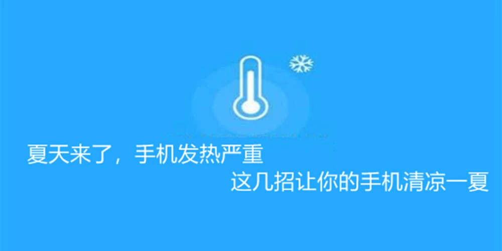 夏天为什么手机发烫打游戏_夏天耍手机发烫怎么办_夏天玩手机发烫正常吗