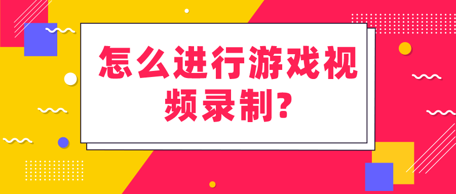 视频录手机新游戏可以赚钱吗_新游戏可以录视频吗手机_视频录手机新游戏可以录多久