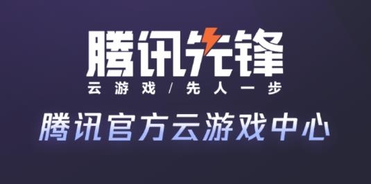 腾讯云游在线下载_腾讯手机云游戏官网下载_腾讯云游戏app官网版