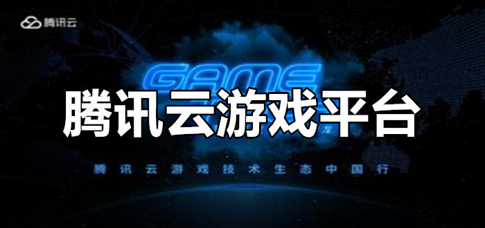 腾讯手机云游戏官网下载_腾讯云游戏app官网版_腾讯云游在线下载