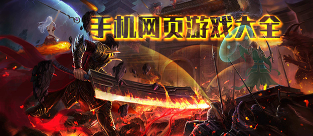 网页游戏大全排名_最新网页游戏手机版_网页手机游戏大全网
