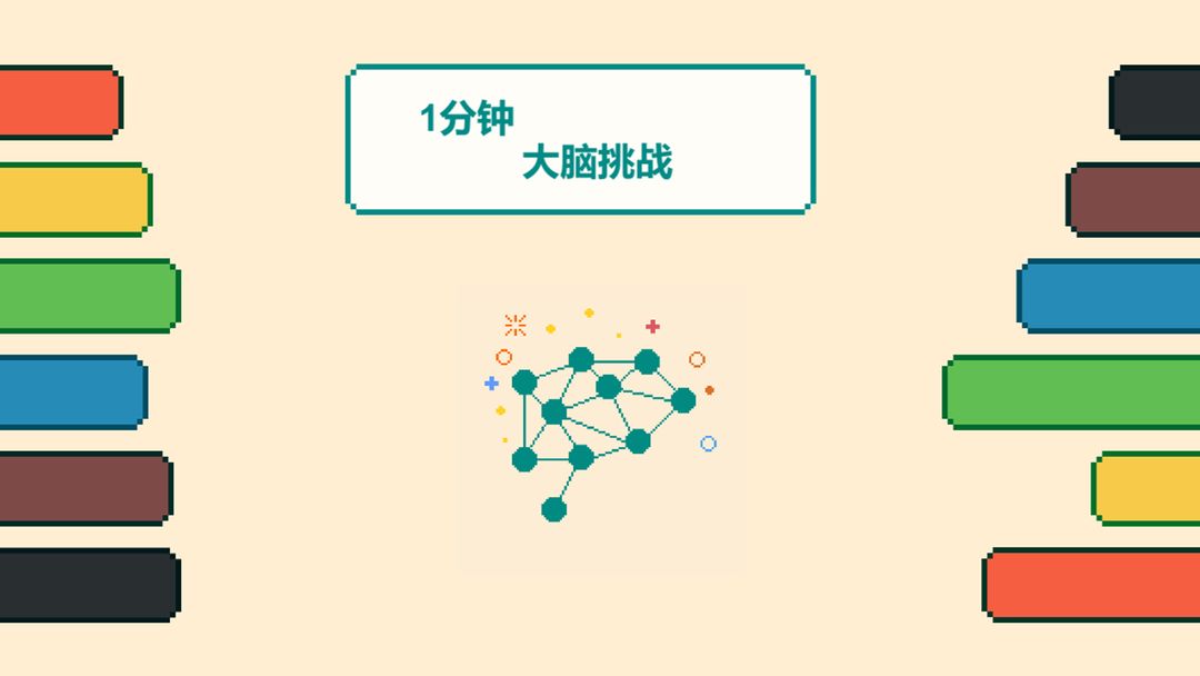 综艺节目最强大脑_最强大脑节目模式_最强大脑节目游戏手机版