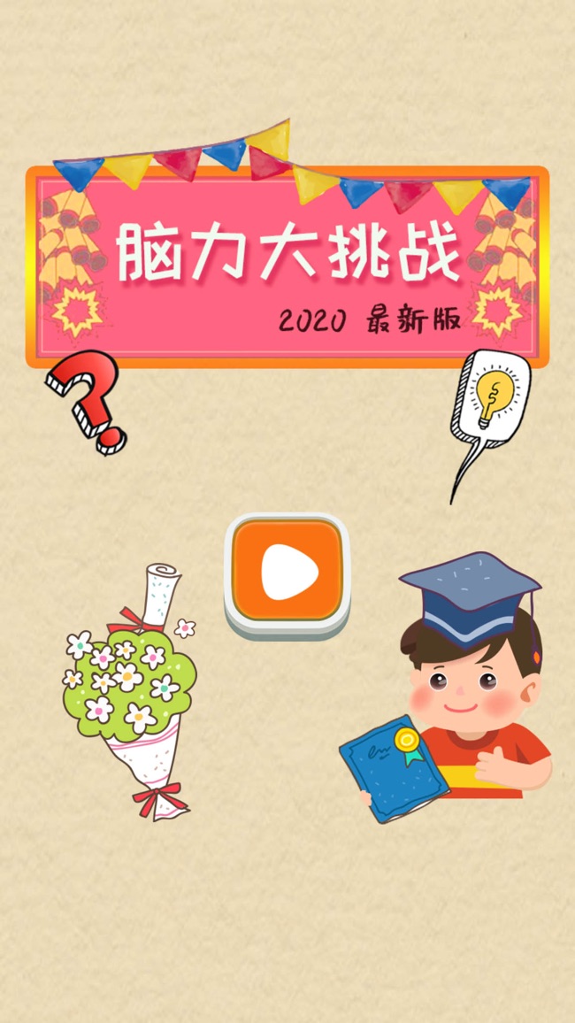 最强大脑节目游戏手机版_最强大脑节目模式_综艺节目最强大脑