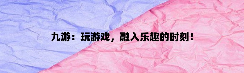 沃品手机游戏_沃游戏手机客户端_沃游戏app