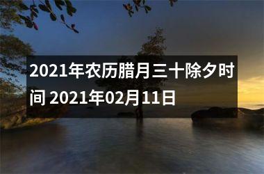 除夕农历是几月初几生日_除夕是农历几月几日_除夕农历是几月初几