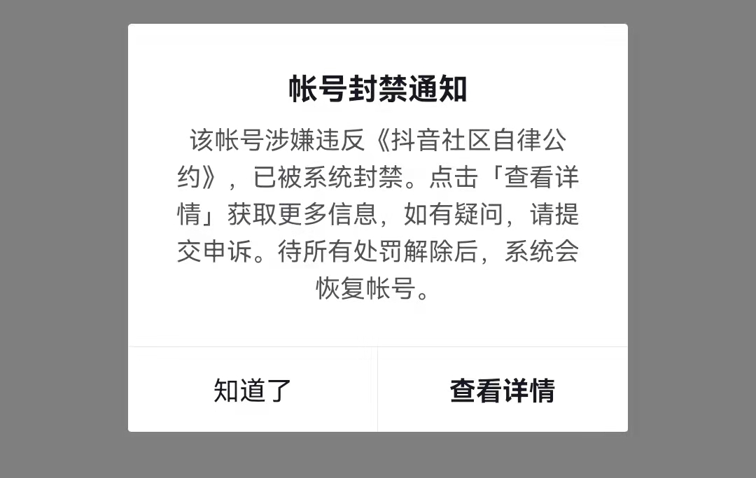 抖音封禁怎么解封_抖音被封_抖音封号永久封号怎么办